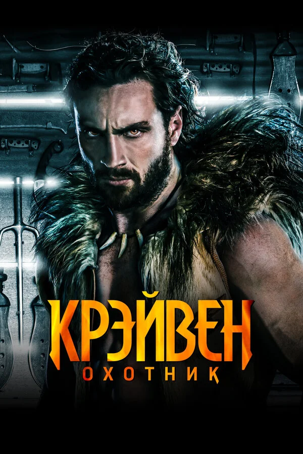 Крэйвен-охотник сериал 2024 смотреть онлайн бесплатно в хорошем качестве HD